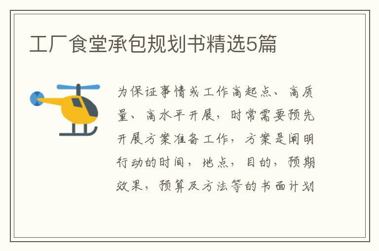 工厂食堂承包规划书精选5篇