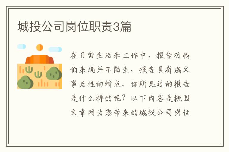城投公司岗位职责3篇