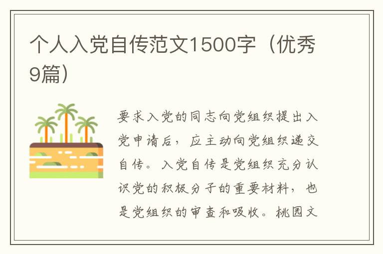 个人入党自传范文1500字（优秀9篇）