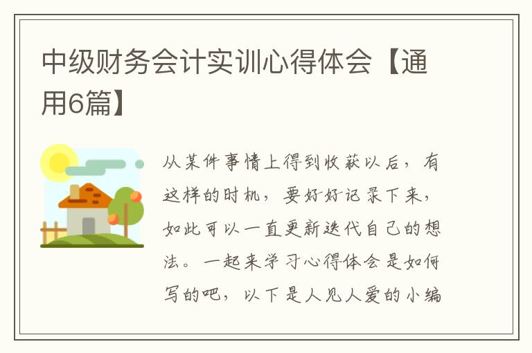 中级财务会计实训心得体会【通用6