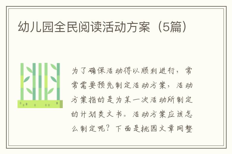 幼儿园全民阅读活动方案(5篇)