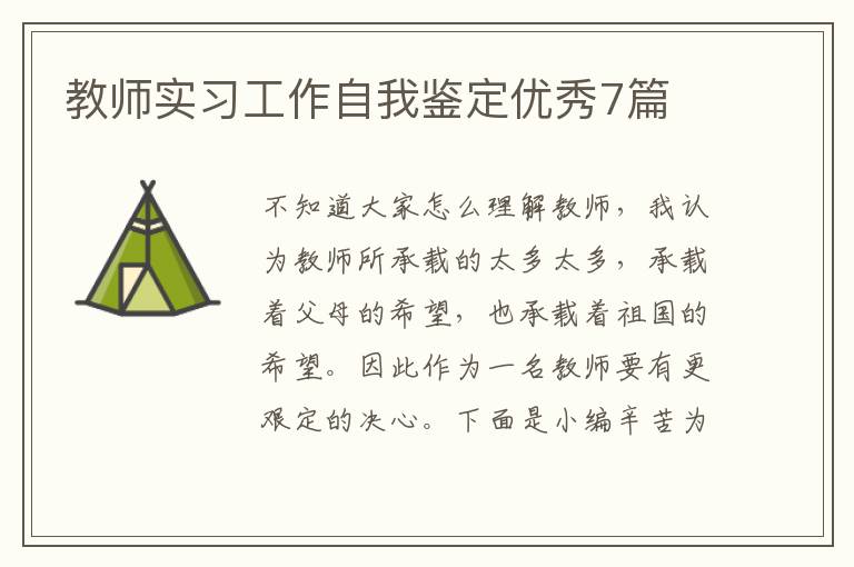 教师实习工作自我鉴定优秀7篇