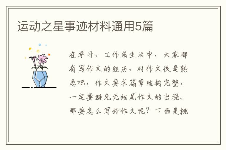 运动之星事迹材料通用5篇