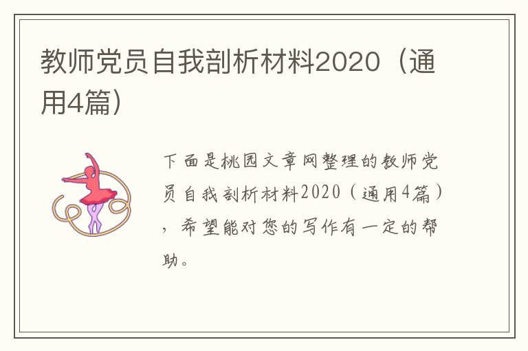 教师党员自我剖析材料2020(通用4篇)