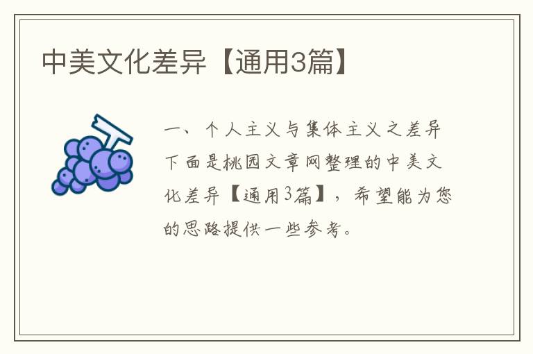 中美文化差异【通用3篇】
