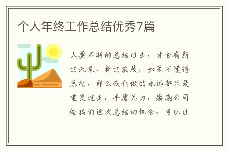个人年终工作总结优秀7篇