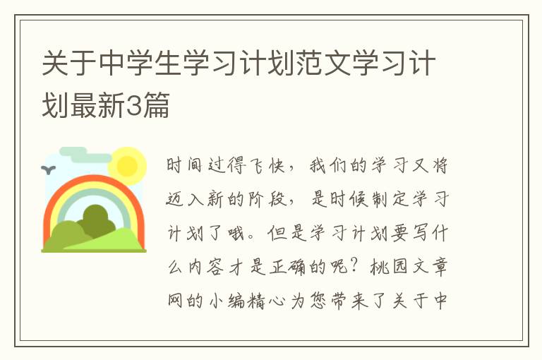 关于中学生学习计划范文学习计划最