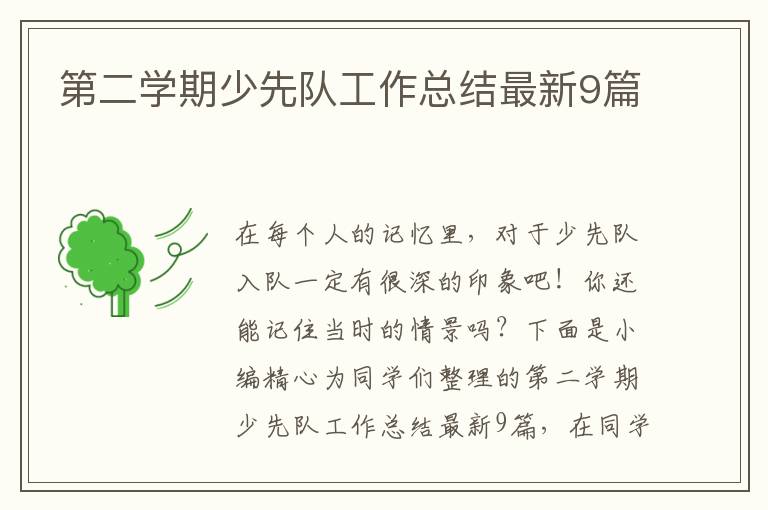 第二学期少先队工作总结最新9篇