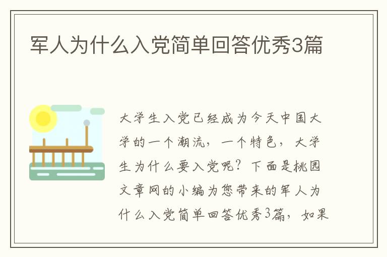 军人为什么入党简单回答优秀3篇