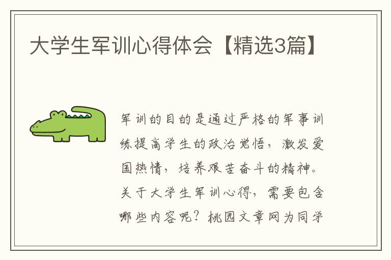 大学生军训心得体会【精选3篇】