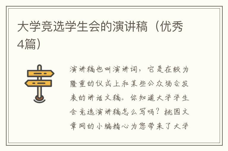 大学竞选学生会的演讲稿（优秀4篇）