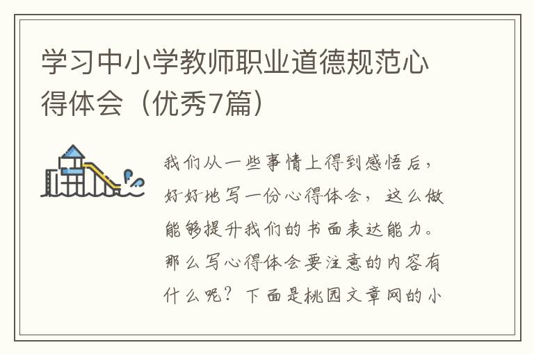 学习中小学教师职业道德规范心得体