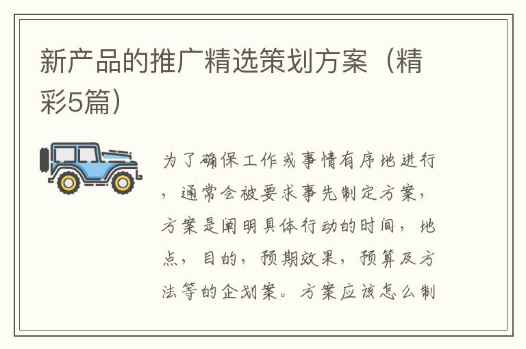 新产品的推广精选策划方案(精彩5篇)