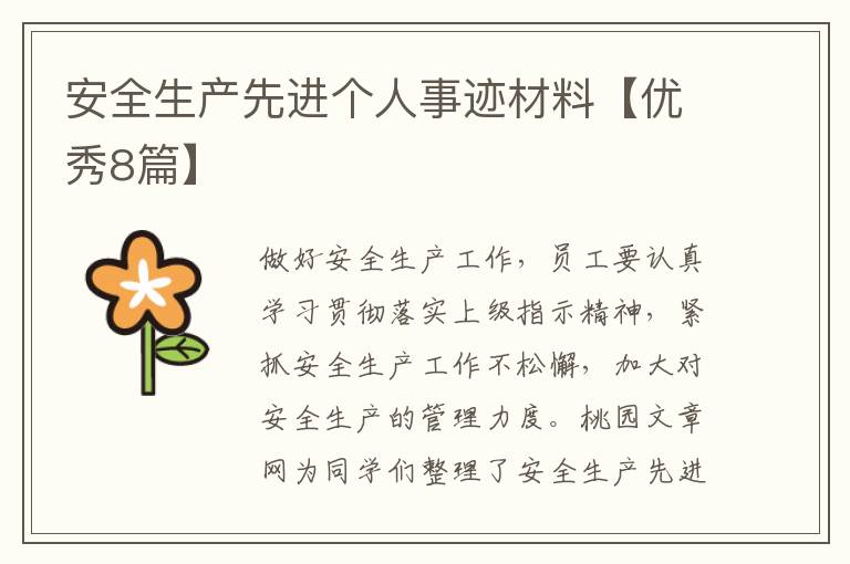 安全生产先进个人事迹材料【优秀8