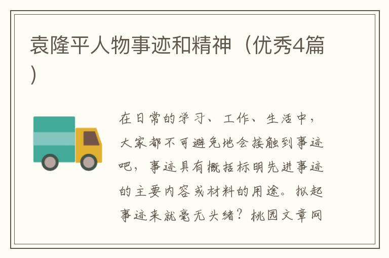 袁隆平人物事迹和精神(优秀4篇)