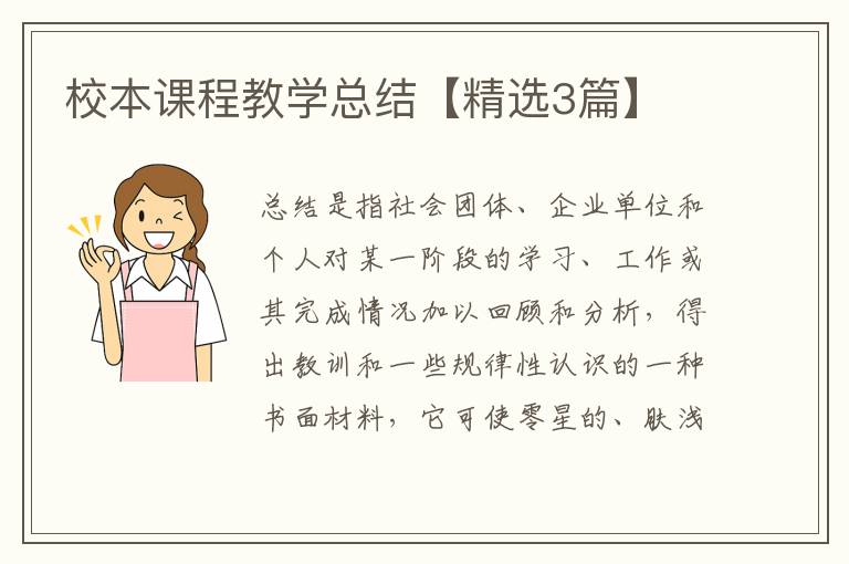 校本课程教学总结【精选3篇】