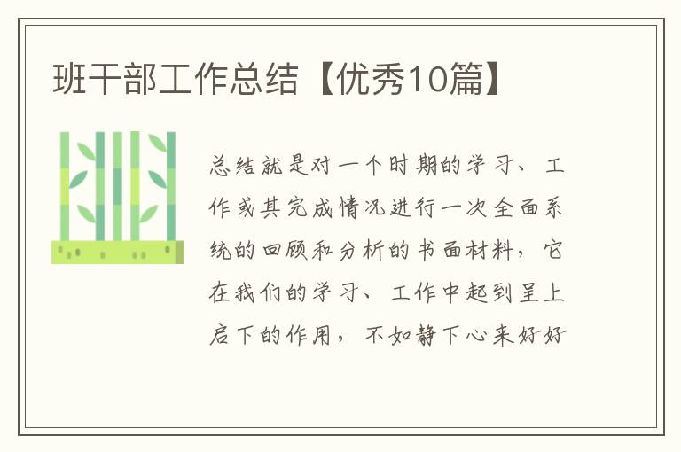 班干部工作总结【优秀10篇】