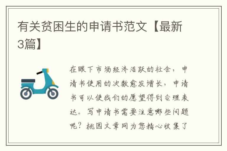 有关贫困生的申请书范文【最新3篇