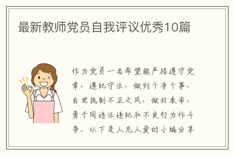 最新教师党员自我评议优秀10篇