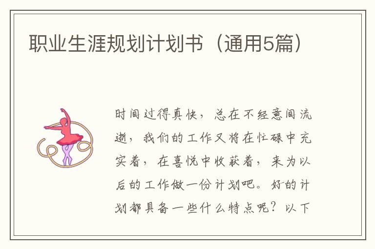 职业生涯规划计划书(通用5篇)