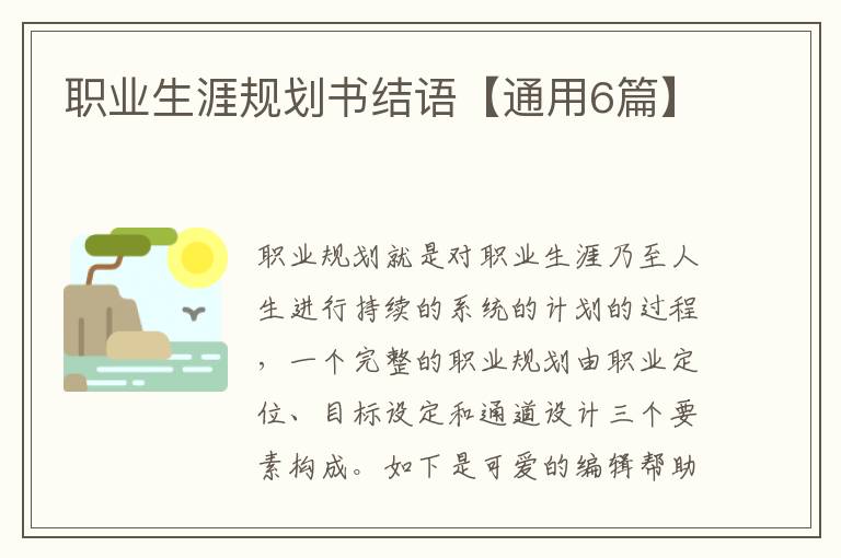 职业生涯规划书结语【通用6篇】