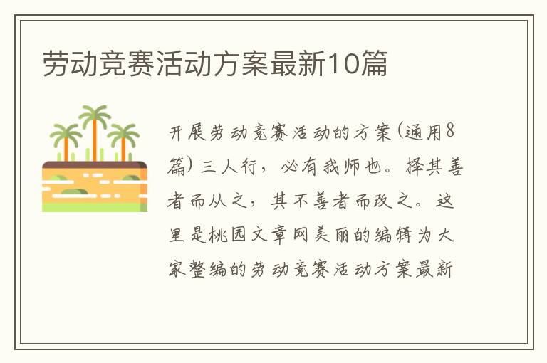 劳动竞赛活动方案最新10篇