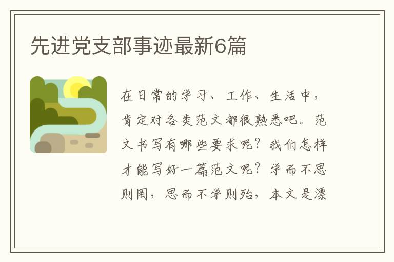 先进党支部事迹最新6篇