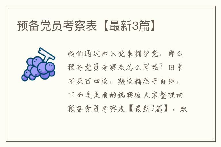 预备党员考察表【最新3篇】