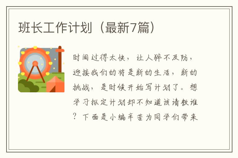 班长工作计划(最新7篇)