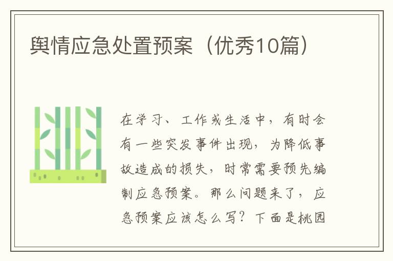 舆情应急处置预案（优秀10篇）