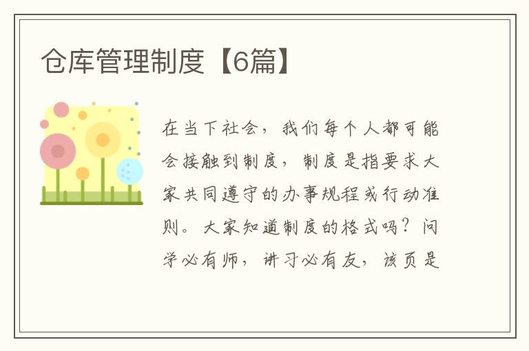 仓库管理制度【6篇】