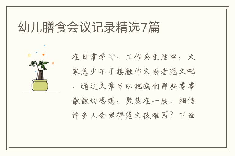 幼儿膳食会议记录精选7篇