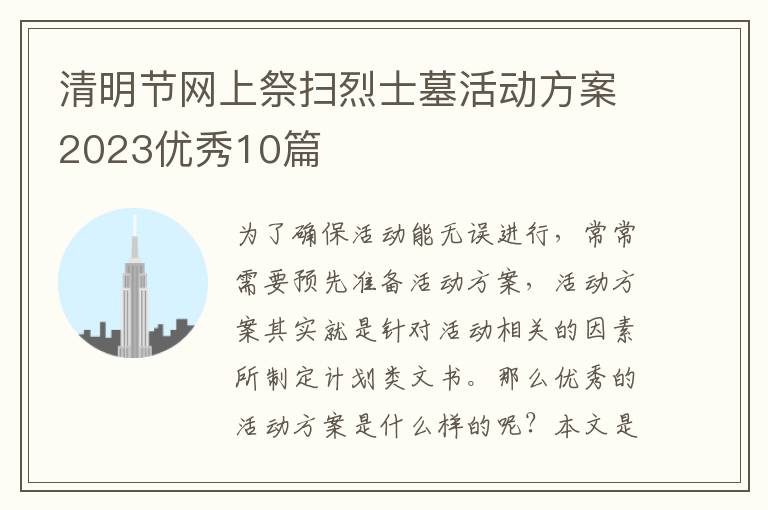清明节网上祭扫烈士墓活动方案2023优秀10篇