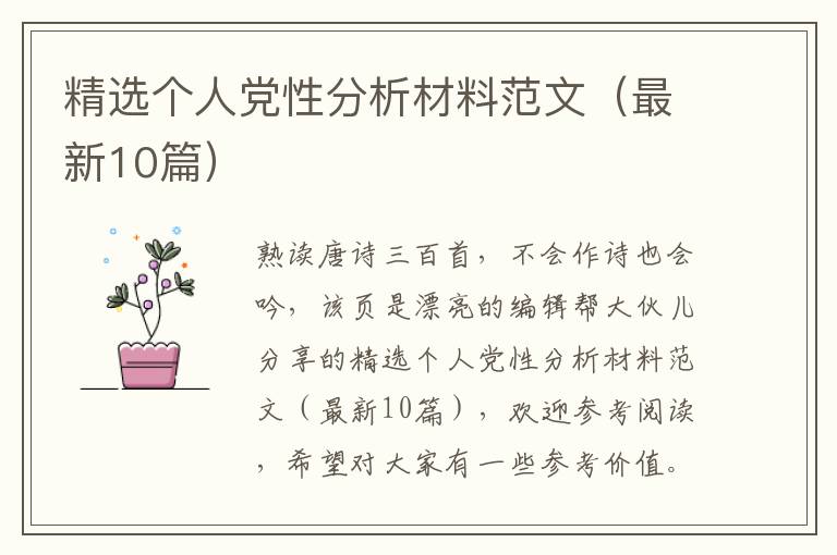 精选个人党性分析材料范文(最新10篇