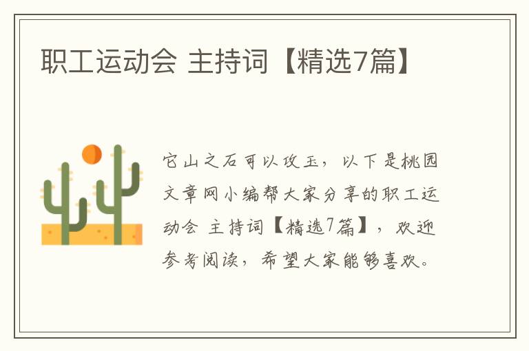 职工运动会 主持词【精选7篇】