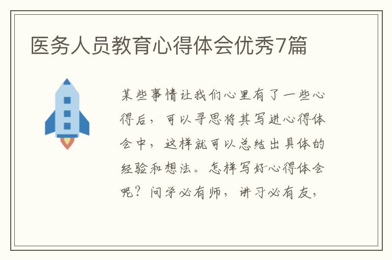 医务人员教育心得体会优秀7篇