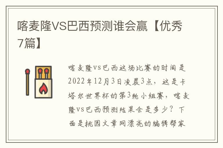 喀麦隆VS巴西预测谁会赢【优秀7篇】