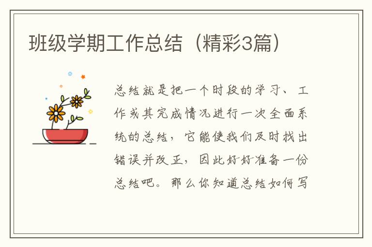 班级学期工作总结（精彩3篇）