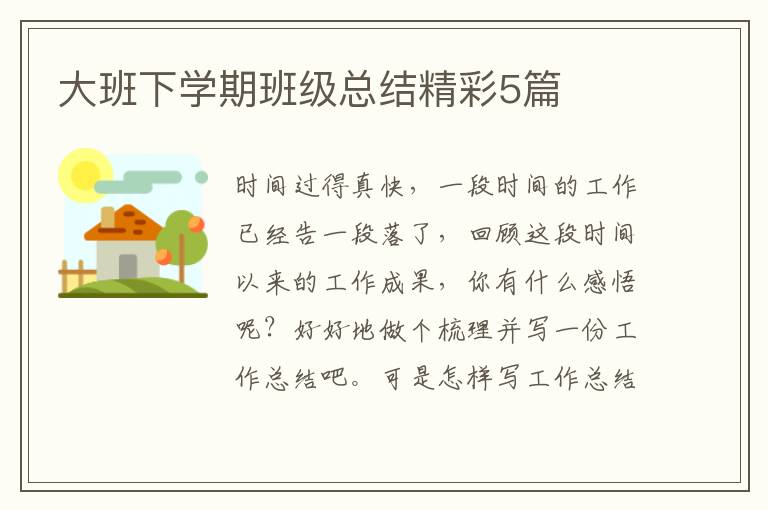 大班下学期班级总结精彩5篇