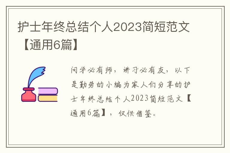 护士年终总结个人2023简短范文【通