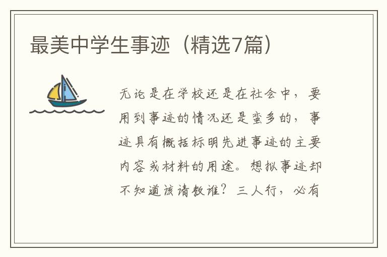 最美中学生事迹（精选7篇）
