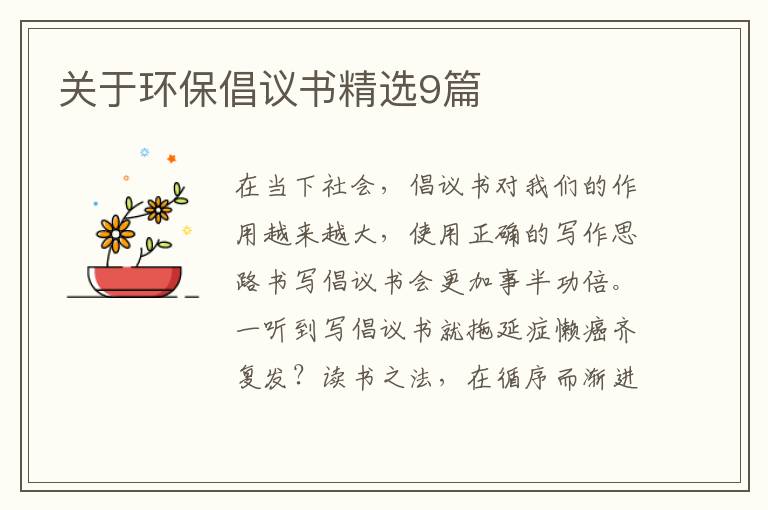 关于环保倡议书精选9篇