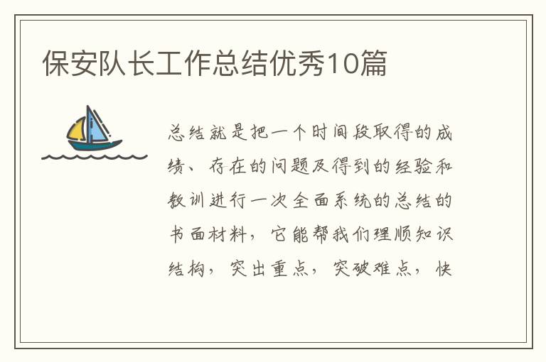 保安队长工作总结优秀10篇