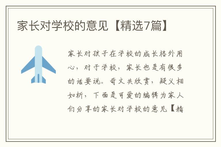 家长对学校的意见【精选7篇】