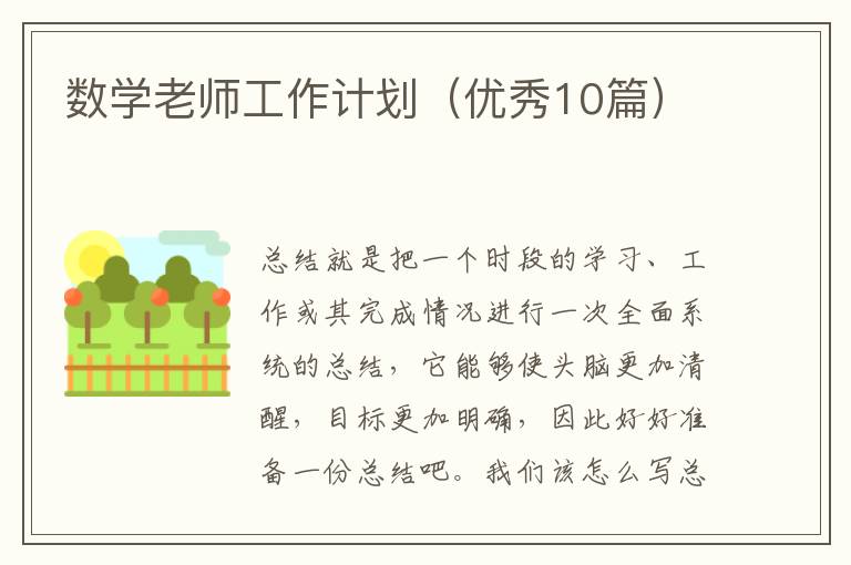 数学老师工作计划（优秀10篇）