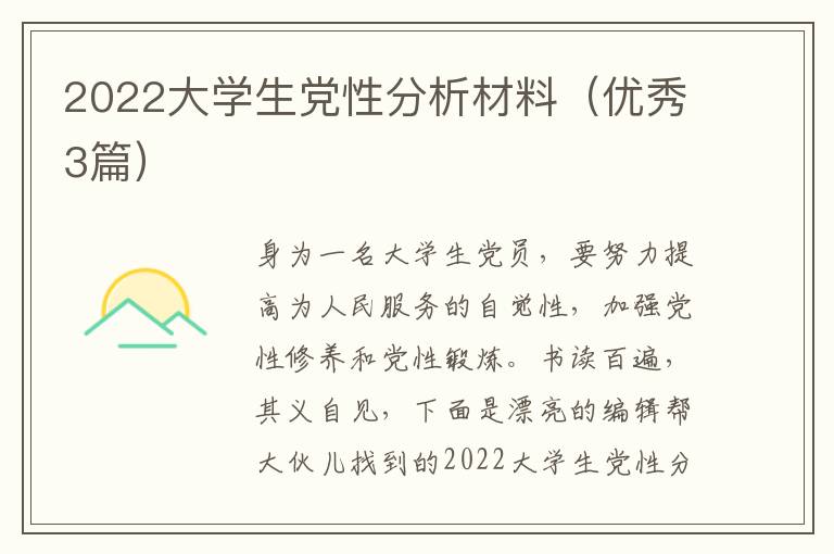 2022大学生党性分析材料(优秀3篇)