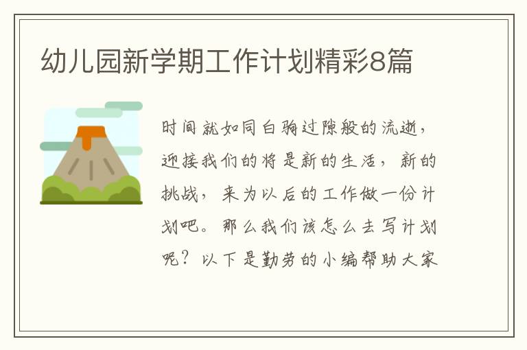 幼儿园新学期工作计划精彩8篇