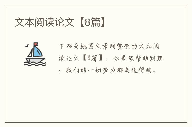 文本阅读论文【8篇】