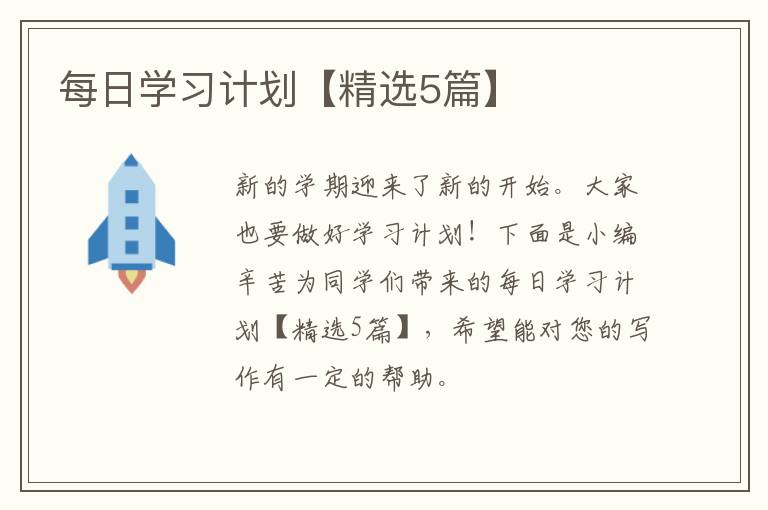 每日学习计划【精选5篇】