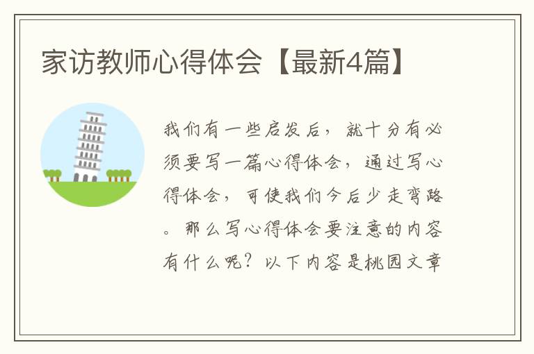 家访教师心得体会【最新4篇】